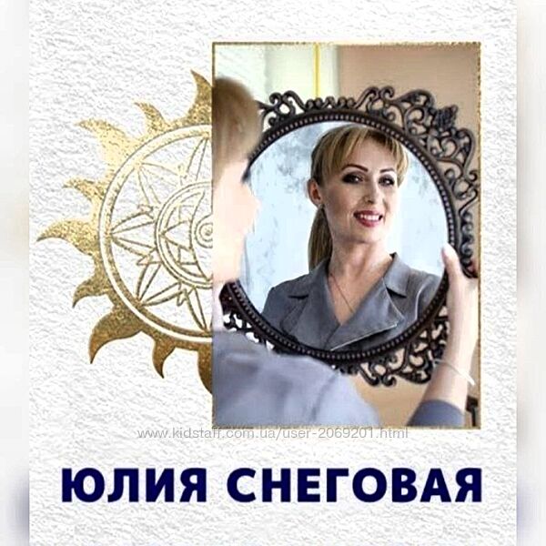 Юлия Снеговая 28 КУРСОВ Метаматрица Белое солнце Нумеролог Матрица судьбы 