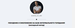 Анатолий Жигун. Похудение и омоложение на базе интервального голодания.