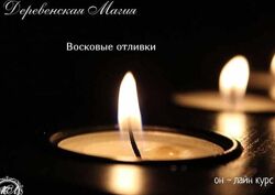 Марина Левит Древесная магия Отливки воском