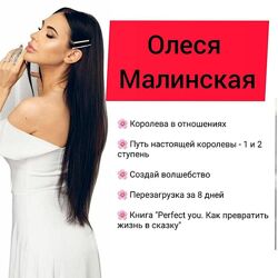 Олеся Малинская cборник вумбилдинг Путь настоящей королевы. Perfect You