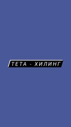 Тета-Хилинг. Авторы - Илечко. Стеибл. Коробейникова. Россоловски. 