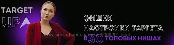 Юлия Игнатенко -  Фишки настройки таргета в 30 топовых нишах таргет 