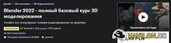 Артем Яковлев - 2 КУРСА Blender полный базовый курс 3D моделирования