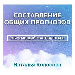 Наталья Колосова - 2 КУРСА Составление прогнозов Астромагия