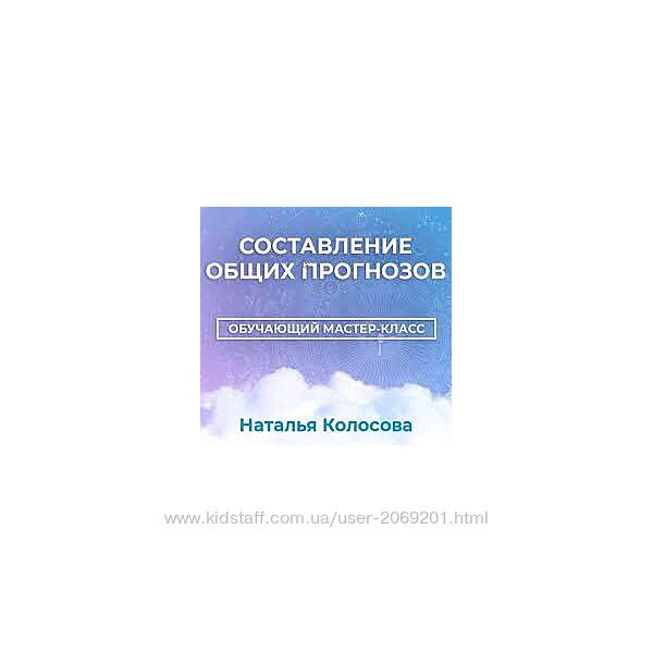 Наталья Колосова - 2 КУРСА Составление прогнозов Астромагия