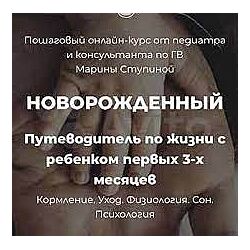 Марина Ступина 12 курсов Путеводитель по жизни Прикорм ГВ К горшку 