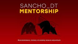 Sancho D. T. - 3 ПОТОКА SANCHO MENTORSHIP Трейдинг