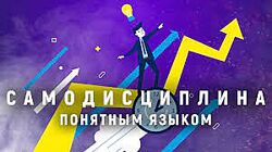 Простая Академия -  Курс по самодисциплине 2019