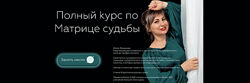 Юлия Романова - Полный курс по матрице судьбы. Тариф эксперт