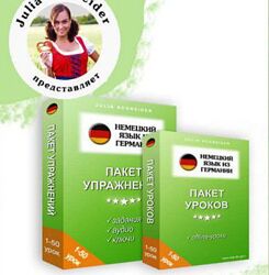 Юлия Шнайдер - Немецкий язык из Германии. Пакет 50 уроков 50 упражнений