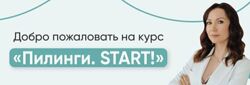 Юлия Нартя Пилинги START Тариф профессиональный Акне Работа пилингами