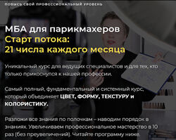 Sointera - МБА для парикмахеров. Полное обучение 