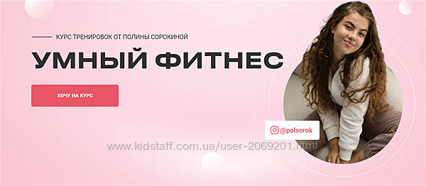 Полина Сорокина - 4 КУРСА Диагностика тела Умный фитнес Плоский живот