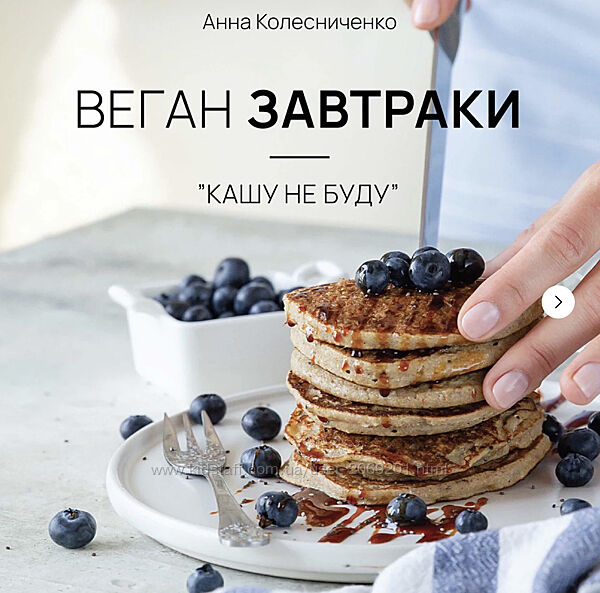 Анна Колесниченко - Сборники рецептов Веган завтраки, обеды, ужины