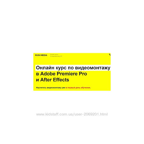 Рушан Гилязов - Онлайн курс по видеомонтажу в Adobe Premiere Pro и After 