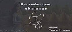 Татьяна Гончарова - 3 КУРСА Богиня Колдовать и не сдохнуть Деструктивная 