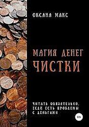 Оксана Макс 5 курсов Магия Денег Зельеварение Небесный банкомат Волшебств