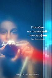 Полина Вашингтон -  Пособие по пленочной фотографии