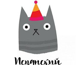 Language Heroes - Испанский язык