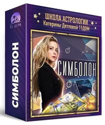 Ольга Фадеева - Школа астрологии 11 дом Симболон 1 поток 3 месяца