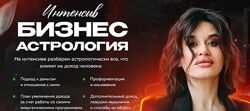 Мария Александрова - 5 КУРСОВ Бизнес астрология Денежные даты Прогнозы