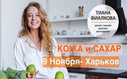 Тиана Фиалкова - 2 КУРСА  Женское здоровье изнутри и снаружи Кожа и сахар
