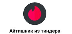 Айтишник из тиндера 11 курсов Идеальные свидания PROпереписки Гайд по селфи