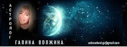 Галина Волжина  23 курса Лунные Узлы Пренатальное новолуние Прогнозирование