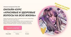 PushDish Диана Пушкова 8 курсов волосы выпадение стимуляция роста