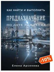 Елена Арсенева 12 книг Касты Предназначение Нумерология Карма Отношения 