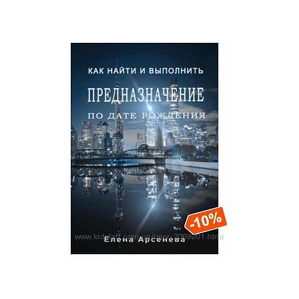  Елена Арсенева 12 книг Касты Предназначение Нумерология Карма Отношения 