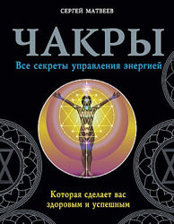Сергей Матвеев pdf  ТАРО ОТ А ДО Я Колода Уэйта Нумерология Чакры