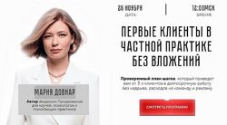 Мария Довнар Павлюкевич  4  курса Продажи на автопилоте Первые клиенты 