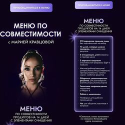 Мария Кравцова - Меню по совместимости 
