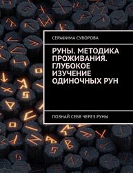Серафима Суворова 6 книг PDF Кармические рейки  Руны Рунические формулы