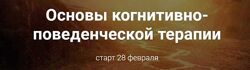 Светлана Осипова 2 курса Основы когнитивно-поведенческой терапии Созависимо