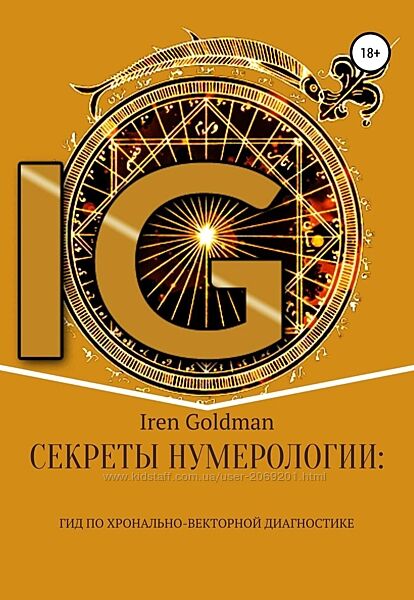 Ирен Голдман Iren Goldman - Секреты нумерологии. Гид по хронально-вектор