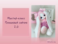 Ирина Вульфсон flawlesstoys - Плюшевый зайчик  2.0 2024