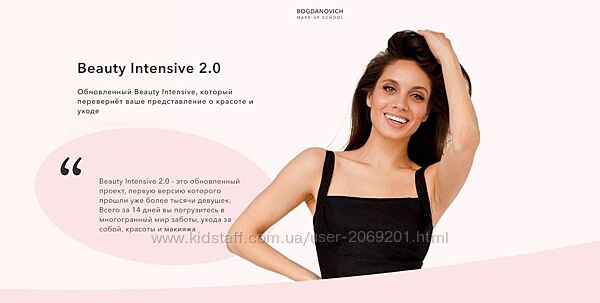 Елена Богданович 5 курсов Beauty Intensive Макияж для себя Марафон красоты