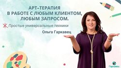 Ольга Гаркавец - 37 КУРСОВ Мак мозаика Питание Мотивация Терапия