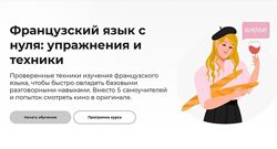 Дарья Демченко - Французский язык с нуля упражнения и техники 