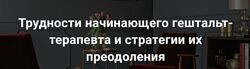 Екатерина Мухачева - Трудности начинающего гештальт-терапевта и стратегии