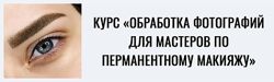 Мария Гвоздёва - Обработка фотографий для мастеров по перманентному макияжу