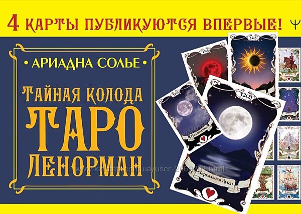 Ариада Солье - Тайная колода Таро Ленорман