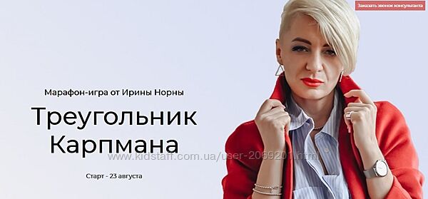  Ирина Норна - Треугольник Карпмана
