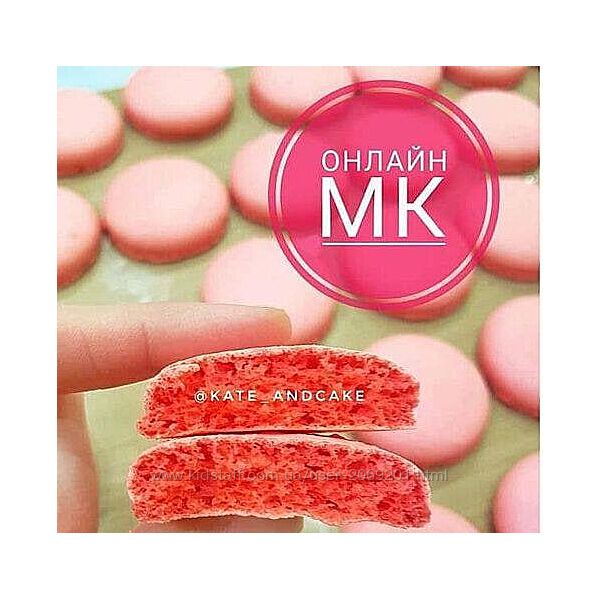 Катерина Захарова Kateandcake - 4 КУРСА   МК по начинкам Крышечки макарон