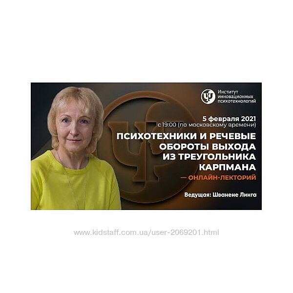 Линга Шванене ИИП - Психотехники и речевые обороты выхода из Треугольника К