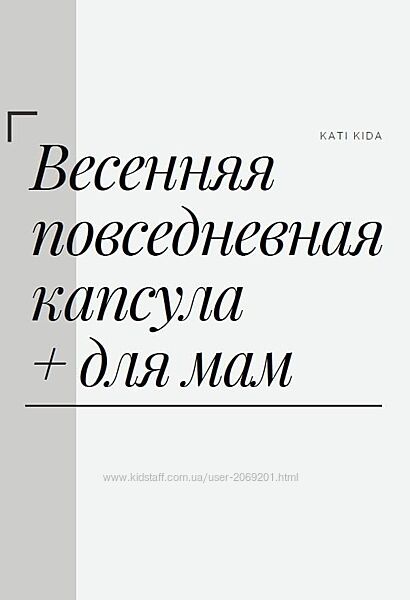 Kati Kida - 2 весенние КАПСУЛЫ Офисная Для мам