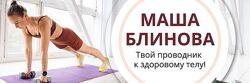 Маша Блинова masha. fit 4 курса Абонемент на месяц Сбалансированная гибкость