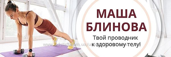 Маша Блинова  masha. fit  - Абонемент на месяц к прямым эфирам Masha. fit